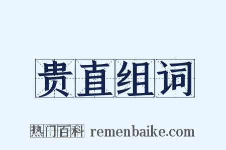 贵直组词是什么意思的图片